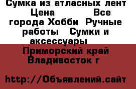 Сумка из атласных лент. › Цена ­ 6 000 - Все города Хобби. Ручные работы » Сумки и аксессуары   . Приморский край,Владивосток г.